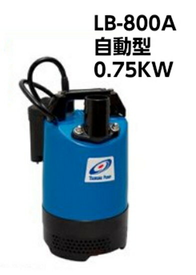 ツルミポンプ 自動型 水中ポンプ 汚水 排水ポンプ LB-800A 100V 0.75kw 50mm 2インチ 鶴見製作所