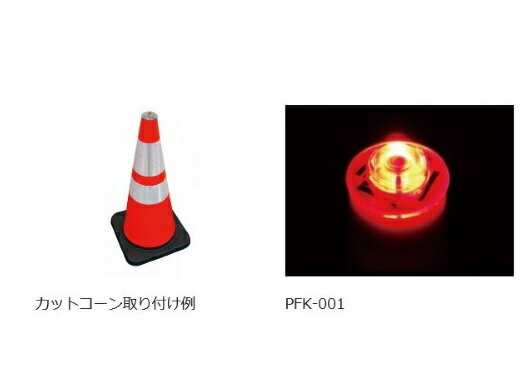 LED保安灯 警告灯 ポイントフラッシュ PFK−001 赤 キタムラ産業 夜間自動点滅工事灯 保安用品 2