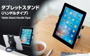 タブレットスタンド ハンドルタイプ TBS−1111 テレワーク オンライン 新生活