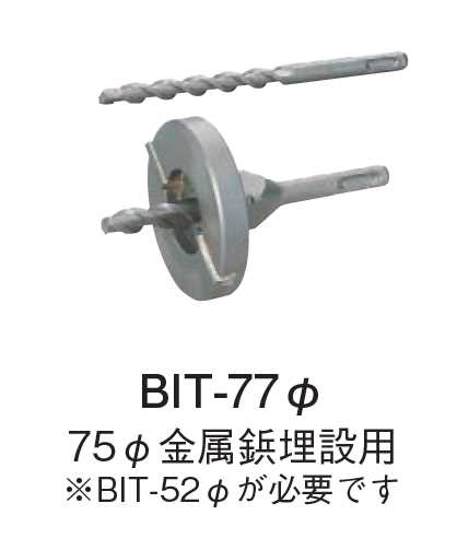 コアドリル 座ぐりビット77φ 金属鋲埋設用 BIT-77φ