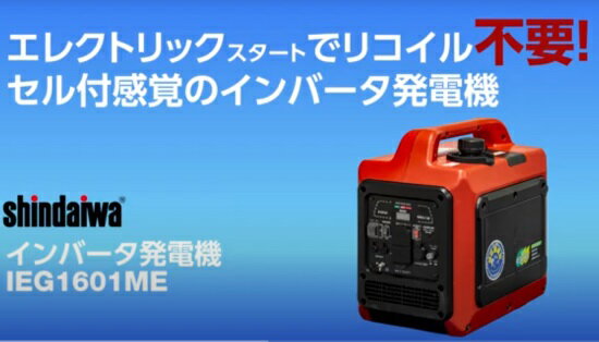 発電機 インバーター発電機 新ダイワ shindaiwa インバーター発電機 エレクトリッ...