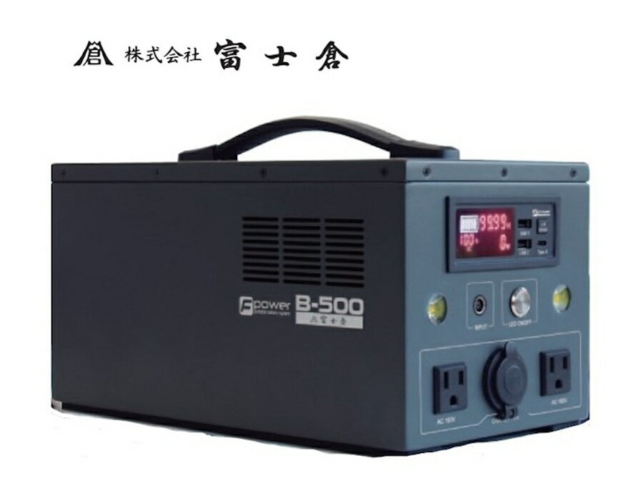 富士倉 ポータブルバッテリー B-500 AC・DC対応 リン酸鉄リチウムイオンバッテリー使用 3年保証 アウトドア 非常用電源 緊急用電源 B500