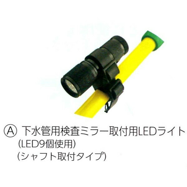 下水管用検査ミラー取付用LEDライト シャフト取付タイプ　暗い下水管の検査に