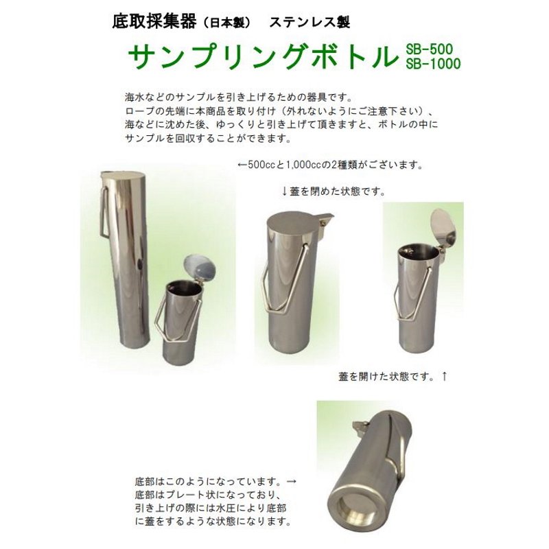 現場監督のサンプリングボトル 底取採集器 SB−1000 日本度器 ステンレス1000cc 海水 河川のサンプル採集｜アングル2