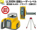 即納  ニコントリンブル LL300N 回転レーザーレベル（受光器HL450・クランプ・三脚付）