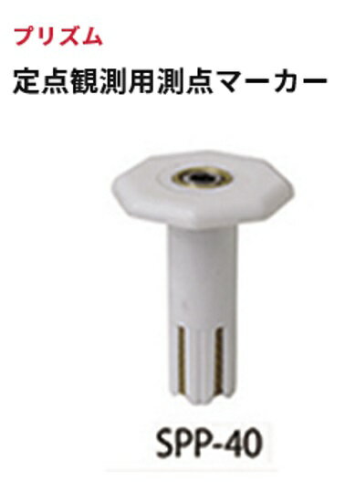 Rakuten - MYZOX マイゾックス 測点マーカー 10本 SPP-40（測量 測距 ミラー トータルステーション）