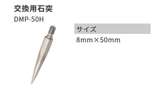 Rakuten - 測量機器 計測機器 MYZOX マイゾックス 下段20mm直径ポール用交換石突 DMP-50H 測量 土木 測距 トータルステーション 光波