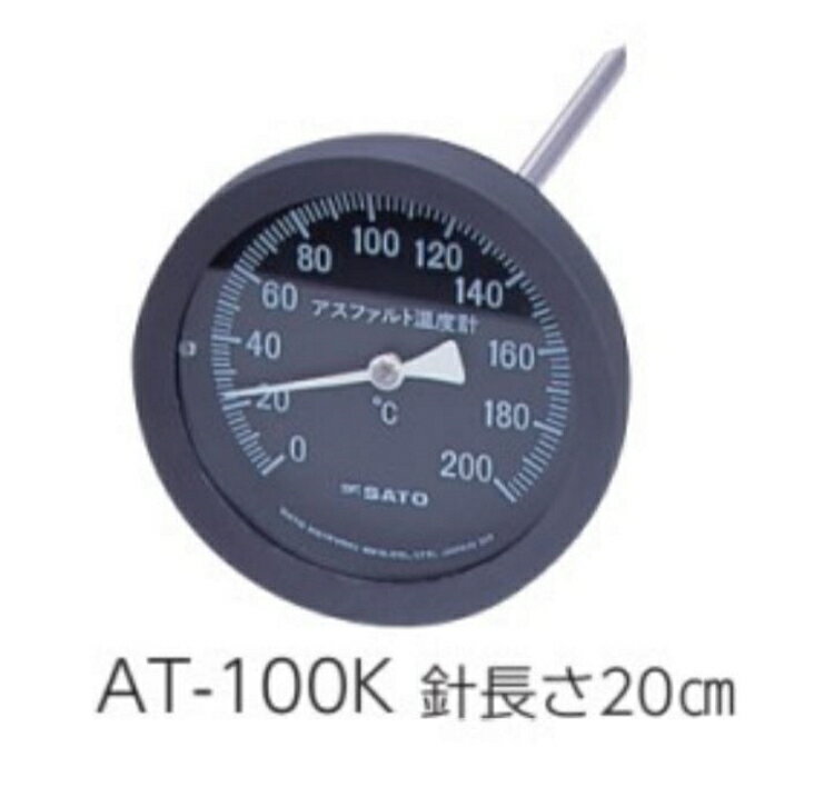 【特徴】 ■感温部をアスファルト等に突刺し温度を測定します。 ■ダイヤルは黒色、白文字。ケース外径約100mmです。 【仕様】 ■製品名:バイメタル式アスファルト用温度計 ■測定範囲:0～200°C ■文字盤:黒地に白文字