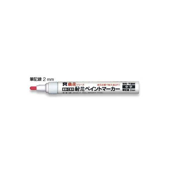 Rakuten - 祥碩堂 耐芯ペイントマーカー 赤 （10本入） 油性 中字 2mm幅 S-23024 [工事現場 マーキング 測量]