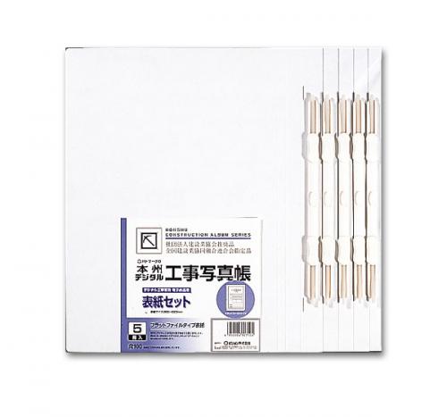 本州デジタル工事写真帳 表紙のみ（5冊入） [工事写真 現場写真 工事アルバム]