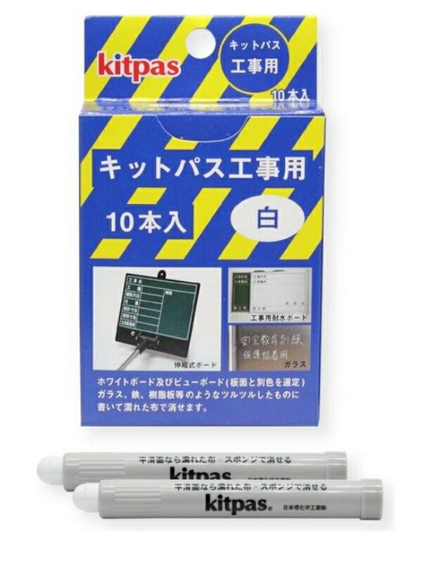 Rakuten - キットパス工事用 本体 白 10本入り KK−10−W 日本理化学工業 木材 紙 コンクリートのマーキング
