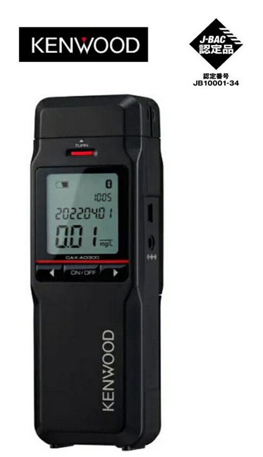 アルコール検知器（記録通信型）CAX-AD300 ケンウッド 日本製 高精度・高感度・高品質センサー アルコール検知器協議会認定品 運転前検査 健康チェック