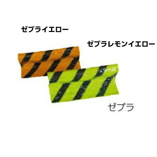 仮ライン 現場の注意喚起 マーカーオメガ アースアイプラッツ ゼブラ10個