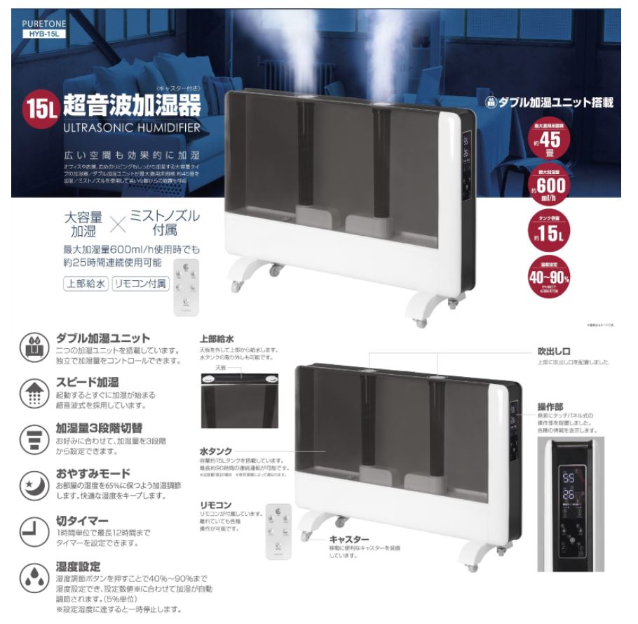 予約受付中 大容量15L超音波加湿器 HYB-15L 45畳対応 上部給水式 ダブル加湿ユニット 約90時間連続使用可能ヒロコーポレーション