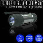 UV紫外線ブラックライト コンテック PW-UV343H-03L LED BLACK LIGHTブラックライト 3灯スタンダードタイプ ほこり汚れチェック ネイル レジン工作 日本製UV-LED高性能高品質搭載