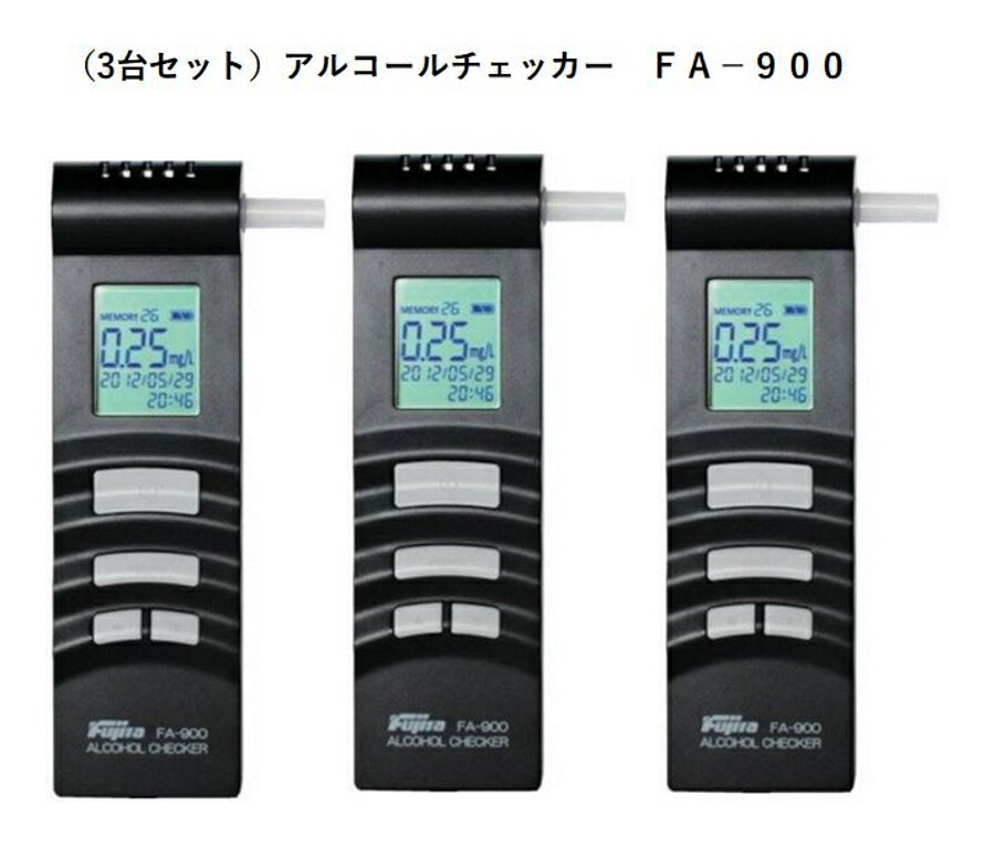 3台セット アルコールチェッカー 藤田電機製作所 FA-900 呼気アルコール検知器 軽量コンパクト メモリ機能搭載 運転前検査 健康チェック