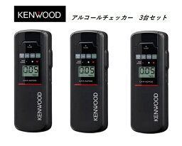 3台セット 即納 アルコールチェッカー CAX-AD100 ケンウッド JVCKENWOOD アルコール検知器 アルコール検知器協議会認定品 運転前検査 健康チェック