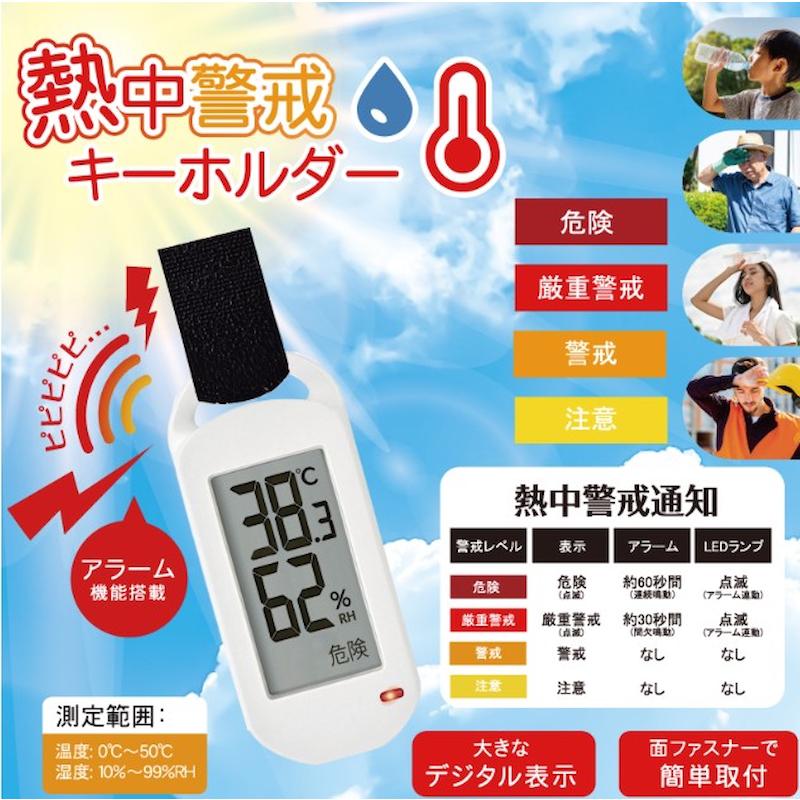熱中警戒キーホルダー HDL-1694 アラー...の紹介画像2