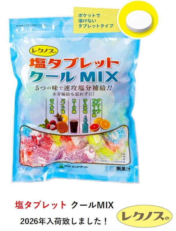 2026年最新入荷 レクノス塩タブレットクールMIX 500g袋入 約185粒 ラムネ グレープフルーツ コーラ パ..