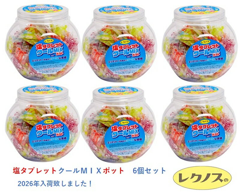 2026年最新入荷商品 熱中症対策 塩タブレットクールMIX ポット 塩タブレット 熱中症対策 400g 約150粒×6ポット1箱6ポットまとめ買い 塩..