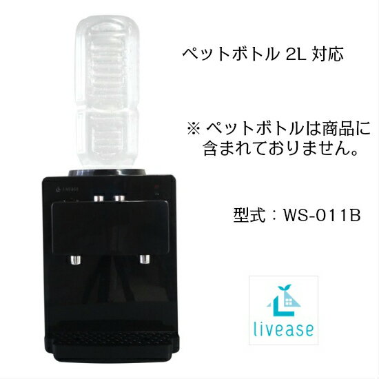 卓上　livease（リヴィーズ）ペットボトル式コンパクトウォーターサーバー　WS-011B　ブラック