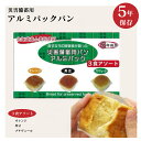 アルミパックパン 3食アソート (オレンジ・黒豆・プチヴェールのセット) 保存食 災害用 非常用 備蓄 5年保存 各1ケース(20箱)まとめ買い 代引での決済不...
