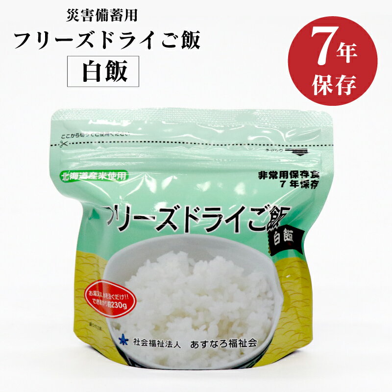 フリーズドライご飯 白飯 保存食 災害用 非常用 備蓄 7年保存 1ケース(30パック)まとめ買い 代引での決済不可