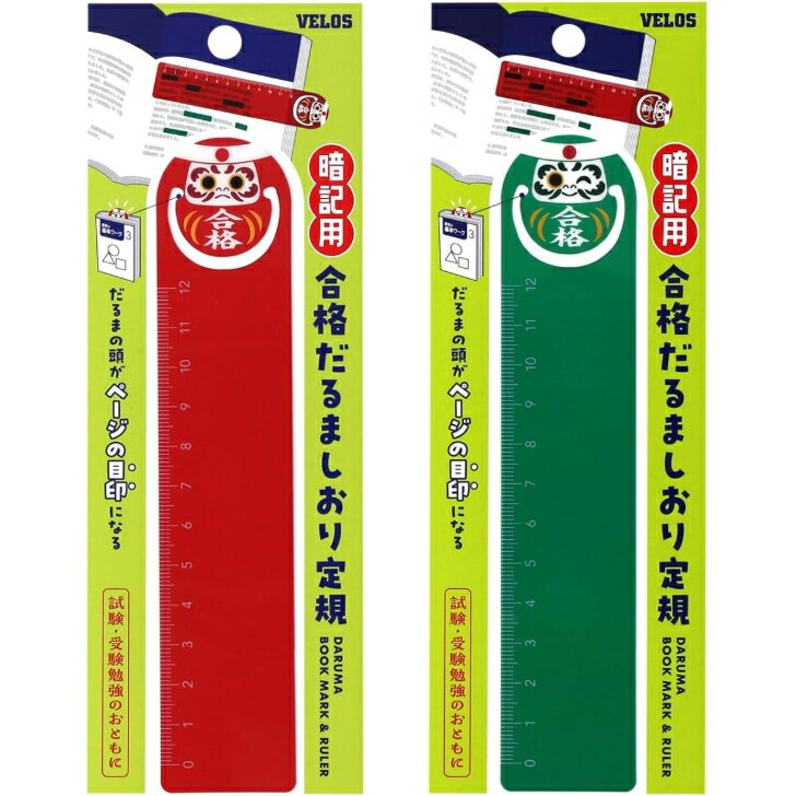 ベロス 合格だるましおり定規 暗記用 文具 メール便発送