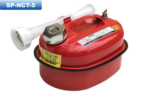 サンピース ガソリン携行缶 SP-NCT-5 保安関連 作業用品