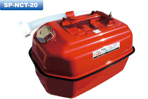 サンピース ガソリン携行缶 SP-NCT-20 保安関連 作業用品