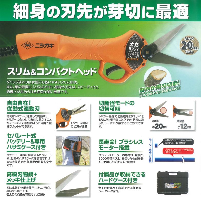 ニシガキ 太丸ハンディ芽切 N-948 バッテリー・充電器付