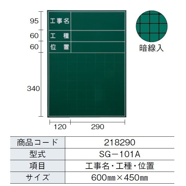 MYZOX マイゾックス ハンディスチールグリーンボード SG-101A （工事名・工種・位置） 600mm x 450mm 現場写真工事用暗線入