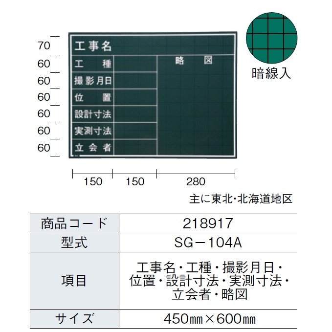 乐天商城 - MYZOX マイゾックス ハンディスチールグリーンボード SG-104A （工事名・工種・撮影月日・位置・設計寸法・実測寸法・立会者・略図） 450mm x 600mm 暗線入