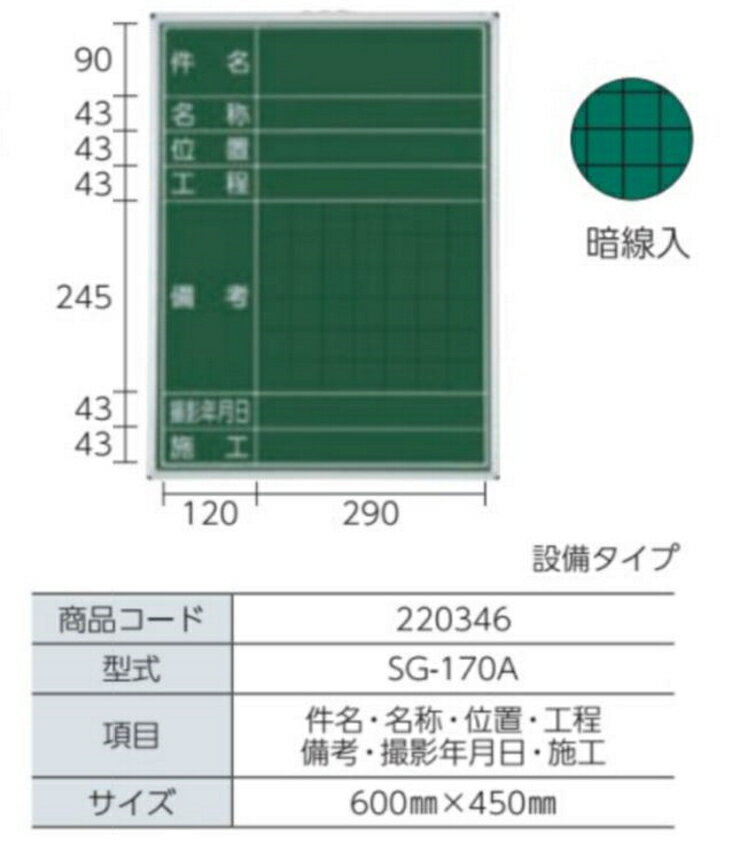 MYZOX マイゾックス ハンディスチールグリーンボード SG-170A （件名・名称・位置・行程・備考・撮影年月日・施工） 600mm x 450mm 現場写真工事用暗線入
