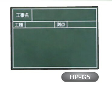 Rakuten - MYZOX マイゾックス ハンドプラスボード HP-G5 グリーン （工事名・工種・測点）【土木工事/建築/測量/工事写真/現場写真】