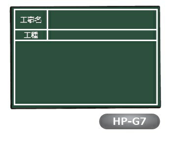 Rakuten - MYZOX マイゾックス ハンドプラスボード HP-G7 グリーン （工事名・工種）【土木工事/建築/測量/工事写真/現場写真】
