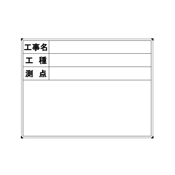 Rakuten - ハイビスカス スチールホワイトボード 工事名・工種・測点 BWY-3S BWT-3S 測量 土木 建築現場に