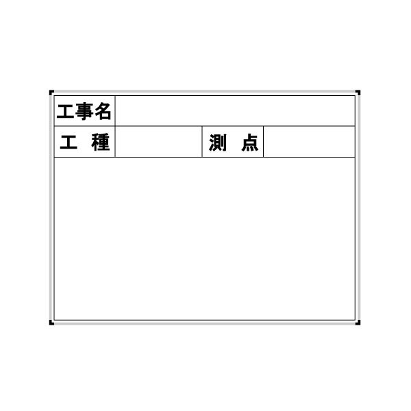 ハイビスカス スチールホワイトボード 工事名・工種・測点 BWY-22S 測量 土木 建築現場に