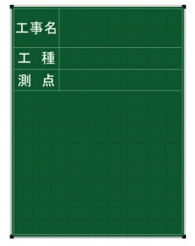 乐天商城 - ハイビスカス ネットスチール黒板 暗線入 ジャパンゴールド CST-3S 90x60cmタテ （工事名・工種・測点 3段） 測量 土木 建築
