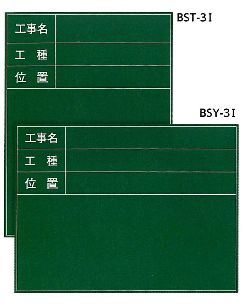 ハイビスカス ネットスチール黒板 暗線入 ジャパンゴールド BSY-3I 45x60cmヨコ / BST-3I 60x45タテ （工事名・工種・位置 3段） 測量 土木 建築