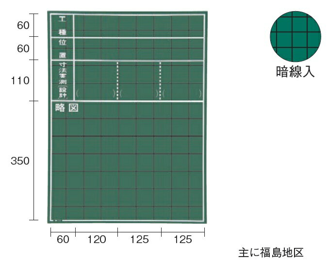 乐天商城 - MYZOX マイゾックス 木製黒板 W-11C （工種・位置・寸法実測〔設計〕・略図） 600mm×450mm 現場写真工事用