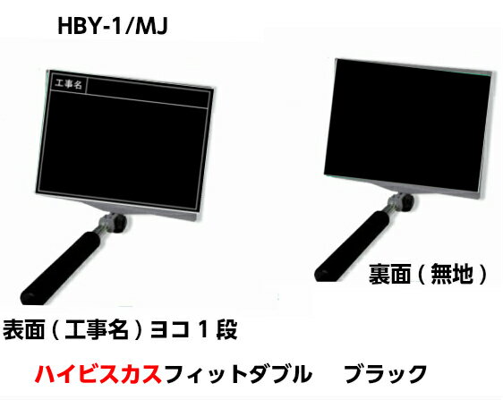 Rakuten - ハイビスカス 携帯黒板（フィットダブル）ブラック HBY-1/MJ (工事名）ヨコ1段 うら面(無地)【土木工事/建築/測量/工事写真/現場写真】