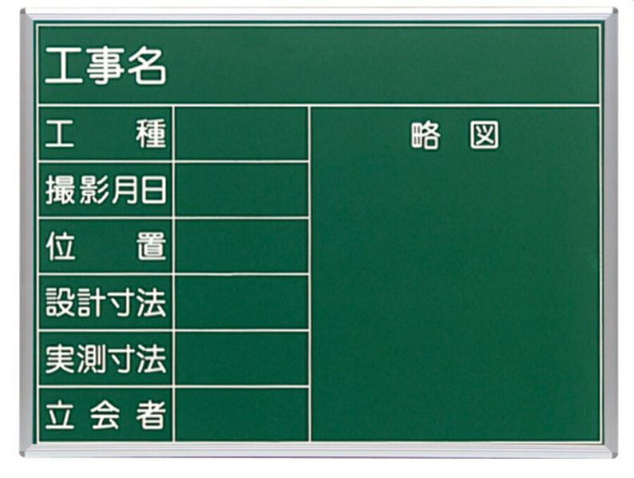 乐天商城 - SK|TAIHEI 大平産業 スチール黒板 S-1A 工事名 工種 撮影月日 位置 立会者 450mm x 600mm 現場写真工事用黒板【代引・個人宅への配送不可】