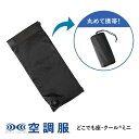 空調服 どこでも座・クール(R) ミニ 空調シート クッション DZCS02