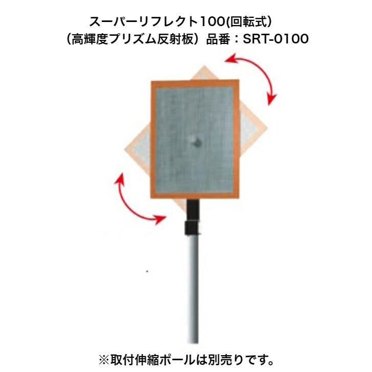 回転式(任意の角度で固定する） オレンジ色の高視認エッジ加工。 茂みでもすぐに反射板を確認できる。 代引き不可 オフセット0mm、高視認タイプフィルターモード時(短〜中距離） 反射板寸法：130mm×180mm (プリズム反射シート部：100mm×150mm） ※取付伸縮ポールは別売りです。