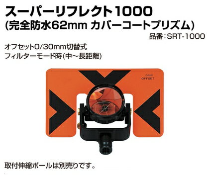 トゥルーパルス用 アタッチメント スーパーリフレクト1000 カパーコートプリズム SRT-1000 LASER TECHNOLOGY