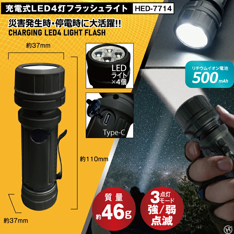 HIRO 充電式LED4灯フラッシュライト HED-7714 懐中電灯 アウトドア レジャー 代引き不可