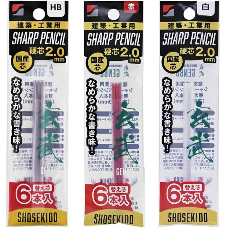 祥碩堂 玄武 建築用シャープペンの替え芯 2.0mm