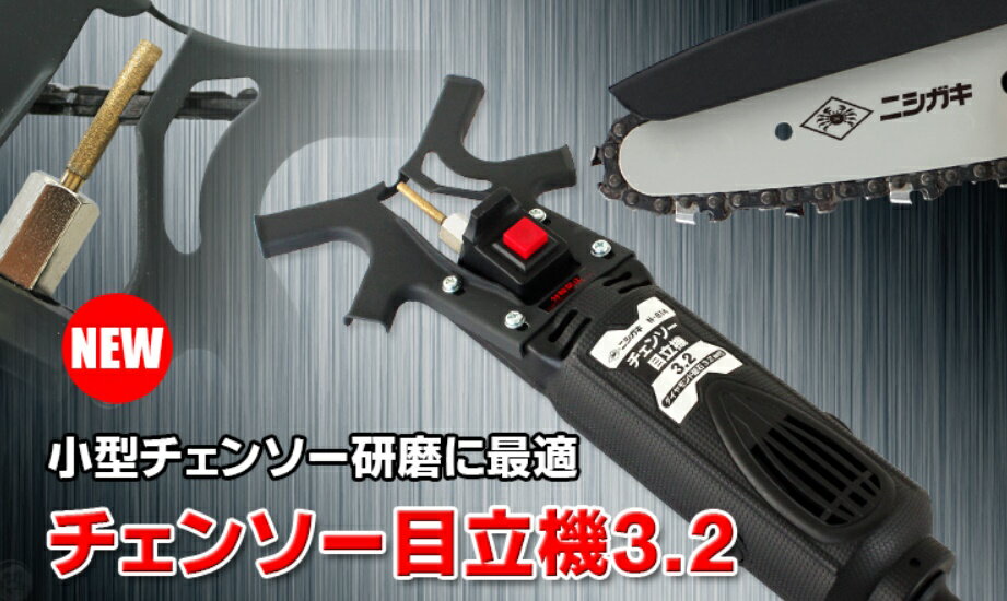 チェンソー目立機 N-814 3.2mmタイプ 目立て角30度 ダイヤモンド砥石 ニシガキ