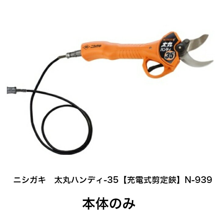 ニシガキ 充電式剪定鋏 太丸ハンディ35 ニシガキ 充電式剪定鋏 太丸ハンディ35